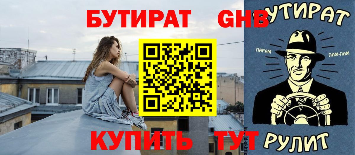 Красноармейск  БУТИРАТ BDO 33%  Вход с VPN 